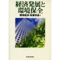 経済発展と環境保全