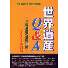 世界遺産Ｑ＆Ａ　世界遺産の基礎知識　２００１改訂版