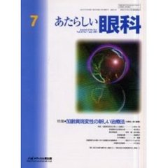 あたらしい眼科　Ｖｏｌ．１８Ｎｏ．７（２００１Ｊｕｌｙ）　特集・加齢黄斑変性の新しい治療法