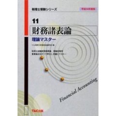 財務諸表論理論マスター　平成１４年度版