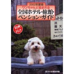 ワンちゃんと泊まれる全国ホテル・旅館・ペンション・ガイド　２００２年度版