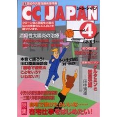 シーシージャパン　２１世紀の炎症性腸疾患情報　Ｖｏｌ．４　在宅仕事をはじめたい！