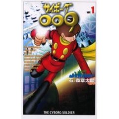 サイボーグ００９　　　１
