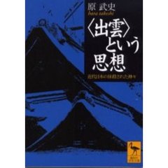 〈出雲〉という思想　近代日本の抹殺された神々