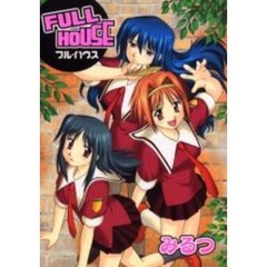 フル・ハウス