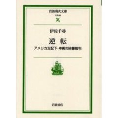 逆転　アメリカ支配下・沖縄の陪審裁判