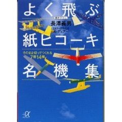 よく飛ぶ紙ヒコーキ名機集　そのまま切ってつくれる７種１４機