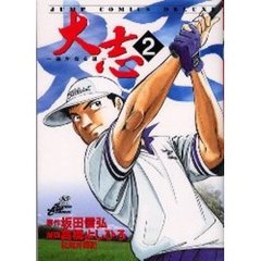 大志　遥かなる道　　　２