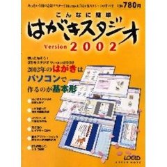 こんなに簡単はがきスタジオＶｅｒｓｉｏｎ　２００２　２００２年のはがきはパソコンで作るのが基本形