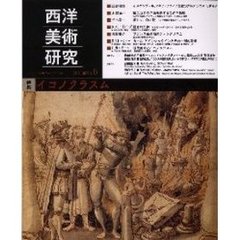 西洋美術研究　Ｎｏ．６　特集イコノクラスム