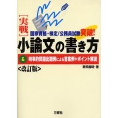 〈実戦〉小論文の書き方　＆時事的問題出題例による答案例＋ポイント解説　国家資格・検定／公務員試験突破！　改訂版