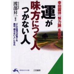 運が味方につく人つかない人　幸田露伴『努力論』を読む