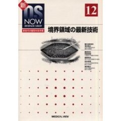 境界領域の最新技術