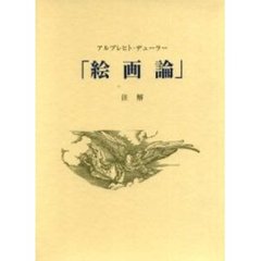 「絵画論」注解