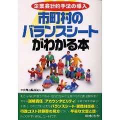 市町村のバランスシートがわかる本　企業会計的手法の導入