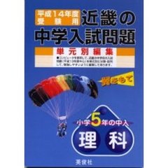 近畿の中学入試問題小学５年の中入理科　平成１４年度受験用