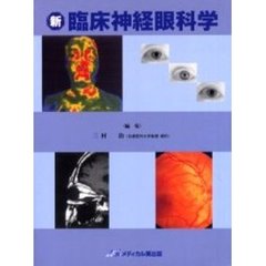 新臨床神経眼科学