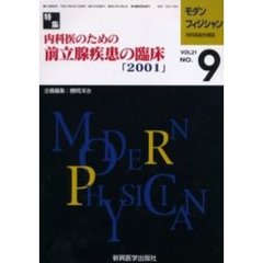 モダンフィジシャン　内科系総合雑誌　Ｖｏｌ．２１Ｎｏ．９（２００１）　特集内科医のための前立腺疾患の臨床　２００１