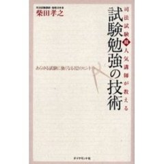 司法試験超人気講師が教える試験勉強の技術　あらゆる試験に強くなる８２のヒント