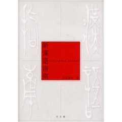新漢語指南　新版