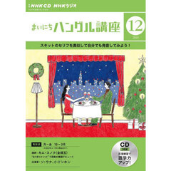 NHK CD ラジオ まいにちハングル講座 12月号
