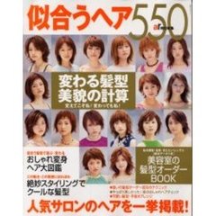 似合うヘア５５０　人気サロンのヘアを一挙掲載