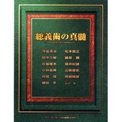 総義歯の真髄