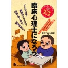 臨床心理士になろう