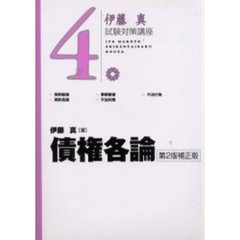 債権各論　伊藤真試験対策講座　４　第２版補正版