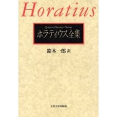 ホラティウス全集