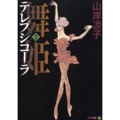 舞姫（テレプシコーラ）　２