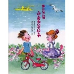 おじいさんのふしぎなじてんしゃ