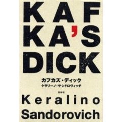 カフカズ・ディック
