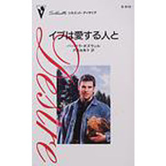 イブは愛する人と