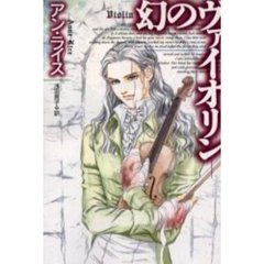 幻のヴァイオリン