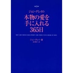 ジョン・グレイの本物の愛を手に入れる３６５日