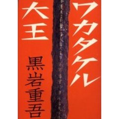 ワカタケル大王