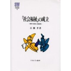 「社会福祉」の成立　解釈の変遷と定着過程