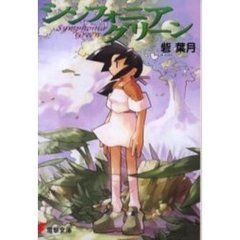 シンフォニアグリーン