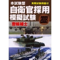 本試験型自衛官採用模擬試験〈曹候補士〉　２００３年版