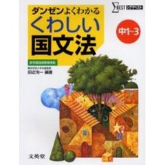 くわしい国文法　中学１～３年