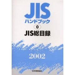 ＪＩＳハンドブック　ＪＩＳ総目録　２００２