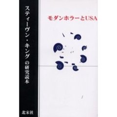スティーヴン・キングの研究読本　モダンホラーとＵＳＡ　新装