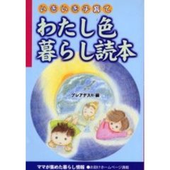 わたし色暮らし読本　いきいき子育て