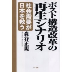 ポスト構造改革の再生シナリオ　社会需要が日本を救う