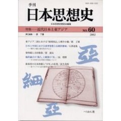 季刊日本思想史　６０　近代日本とアジア