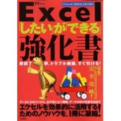 Ｅｘｃｅｌ「したい」が「できる」強化書