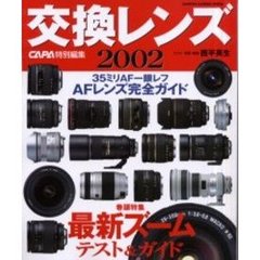 交換レンズ　２００２　３５ミリＡＦ一眼レフ交換レンズ完全ガイド　巻頭特集最新ズームテスト＆ガイド