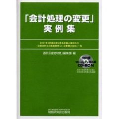 「会計処理の変更」実例集　２００１年３月期決算に係る全国上場会社の「公認会計士の監査意見」と「企業側の注記」一覧