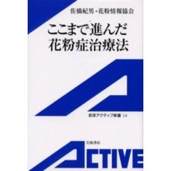 ここまで進んだ花粉症治療法